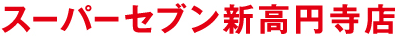 スーパーセブン新高円寺店