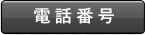 電話番号